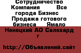 Сотрудничество Компания adho - Все города Бизнес » Продажа готового бизнеса   . Ямало-Ненецкий АО,Салехард г.